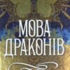 «Мова драконів» С.Ф. Вільямсон