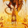 «Обитель помаранчевого дерева. Книга 1 (Коріння хаосу)» Саманта Шеннон