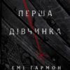 «Хроніки Сейлока. Книга 1. Перша дівчинка» Емі Гармон