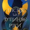 «Пісня, що зупиняє ріки» Енн Лян