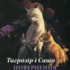 «Тигрозір і Саша. Повернення до Кланів. Манґа 7 (Коти-вояки)» Ерін Гантер