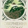 «Повернення додому» Розамунда Пілчер