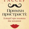 «Примхи пристрасті: Історії про книжки та кохання» Маркус Ґассер