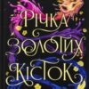 «Річка золотих кісток. Книга 1 (Золотий двір)» А. К. Малфорд