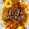 «Сестра Місяця. Книга 2 (Сага сестер-відьом)» Мара Вульф