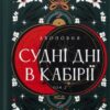 «Судні дні в Кабірії. Книга 2 (Двоповня)» Катерина Самойленко