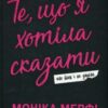 «Те, що я хотіла сказати, але так і не змогла. Книга 1 (Ланкастер)» Моніка Мерфі