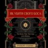 Уявіть собі університет, де замість звичних дипломних робіт студентів навчають мистецтву ідеального вбивства. Руперт Голмс у своєму романі «Як убити свого боса. Посібник Мак-Мастера для вбивць» запрошує вас у Консерваторію Прикладного Вбивства Мак-Мастер — загадковий навчальний заклад, куди допускають лише тих, чиї наміри «усунути» ворога відповідають суворим етичним нормам. Головний герой, Кліфф Айверсон, інженер із прагненням справедливості, опиняється тут після невдалої спроби ліквідувати свого тирана-боса. Саме це стає квитком у світ майстерності, де кожен студент — потенційний мисливець за ідеальною жертвою. Кліфф зустрічає Далсі Моун — голлівудську актрису, яка прагне помсти жорстокому режисеру, і Джемму Ліндлі, що бореться із шантажем від жорстокої начальниці. У Мак-Мастері вони проходять курси з отруйної хімії, психології маніпуляцій і мистецтва безшумного проникнення, здобуваючи навички, необхідні для «захисту світу» від власних ворогів. Цей роман — витончений і дотепний мікс чорного гумору й гостросюжетного трилера, який вражає несподіваними поворотами й колоритними персонажами з несподіваними амбіціями. Якщо ви цінуєте інтриги, блискавичні сюжетні ходи та чорний гумор — «Як убити свого боса» стане вашим улюбленим посібником із добрих намірів у темному мистецтві. Замовляйте вже сьогодні і дізнайтеся, чи зможете ви пройти випробування Мак-Мастера, не ставши наступною жертвою.