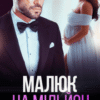 «Малюк на мільйон» Тая Смоленська, Ая Кучер