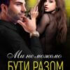 «Ми не можемо бути разом» Крістіна Жиглата