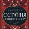 «Остання данина Саверу. Книга 3 (Двоповня)» Катерина Самойленко