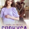 «Спокуса з наслідками» Ірина Лісовська