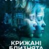 «Крижані близнята» С. К. Трімейн