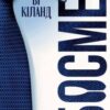 «Босмен» Ві Кіланд