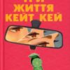«Три життя Кейт Кей» Кейт Фейґен